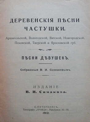 Деревенские песни, частушки Архангельской, Вологодской, Вятской, Новгородской, Псковской... СПб., 1912.